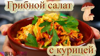 Салат с курицей, грибами и корейской морковью / Салат с курицей и грибами / Рецепт салата /