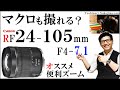 キャノン RF24-105mm F4-7.1 IS STM 特徴 スペック解説 EOS RPにオススメな便利ズーム なんちゃってマクロ撮影も可能/JimaTube206