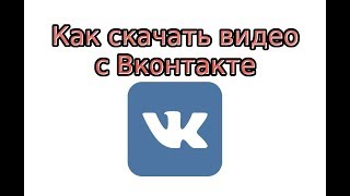 Как скачать видео с ВК Как скачать видео с ВК