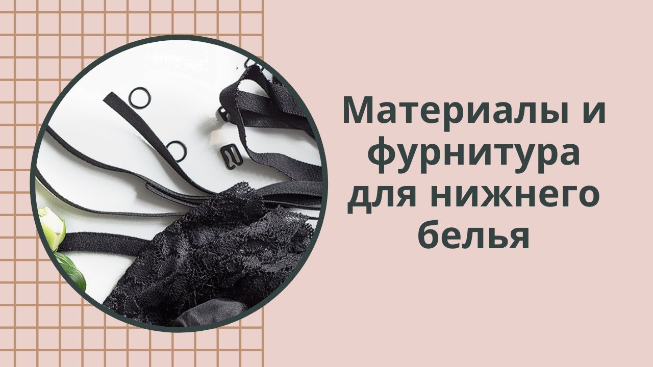 Курсы кроя и шитья нижнего белья \"Грация\" Материалы для пошива нижнего ...