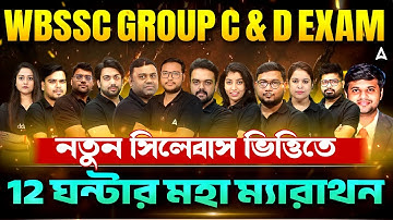 WBSSC Group C and D Marathon Class | 12 ঘন্টার মহা ম্যারাথন | WBSSC Group C and D Practice Set