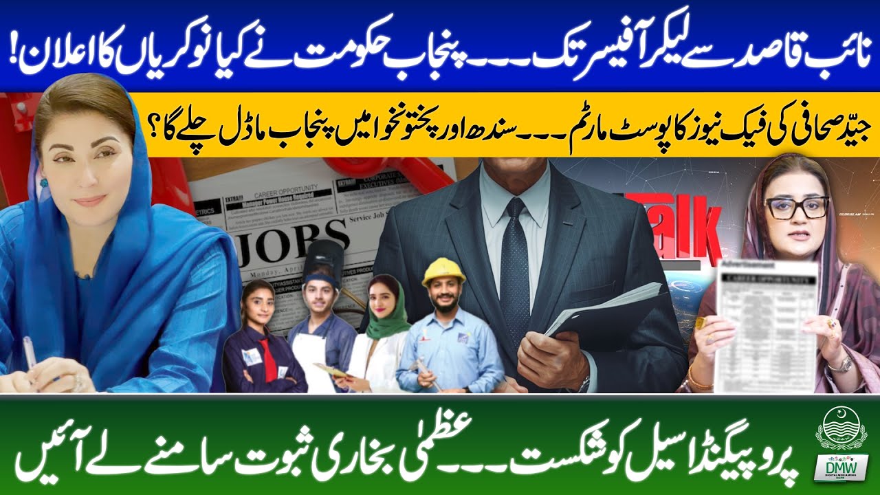 Jobs for Faisalabad and Sahiwal | PTI Funded Propaganda Against Azma Bokhari | Bloomberg Report |GOP