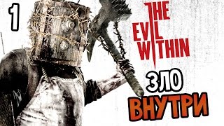 The Evil Within Прохождение На Русском #1 — ЗЛО ВНУТРИ