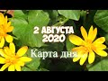 2 АВГУСТА 2020 КАРТА ДНЯ. Таро - прогноз на день