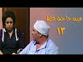 مسلسل فيه حاجة غلط الحلقة الثالثة عشر    