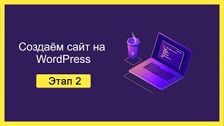 Как создать сайт на WordPress  Этап 2