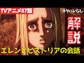 【ネタバレなし】進撃の巨人アニメ87話のエレンとヒストリアの会話など重要ポイント解説【ファイナルシーズン4期28話目「人類の夜明け」#61】