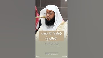 ﴿فَلَولا إِذا بَلَغَتِ الحُلقومَ﴾ ~ تلاوة جميلة للشيخ بدر التركي من سورة الواقعة
