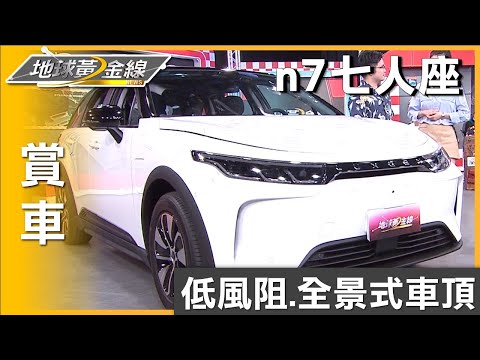 360環景.AR底盤透視 "Luxgen n⁷七人座"傲視國產車 地球黃金線 20240419