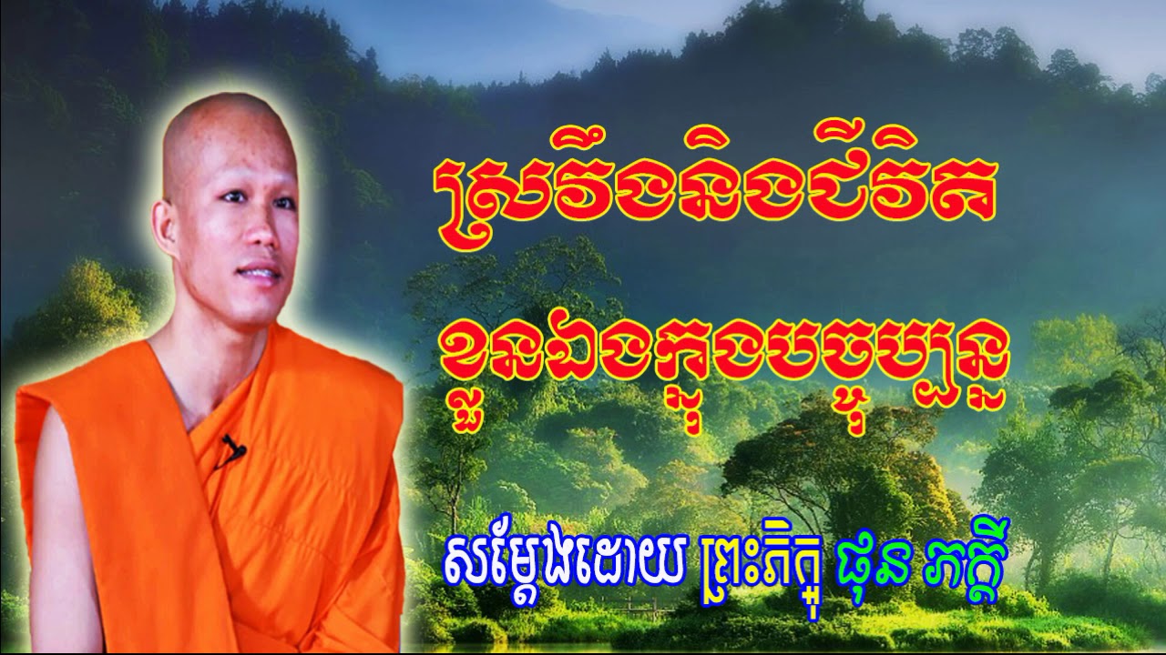 Phun Pheakdey New 2018, ស្រវឹងនិងជីវិតខ្លួនឯងក្នុងបច្ចុប្បន្ន, ផុន ភក្ដី, khmer dhamma video 2018 Ne