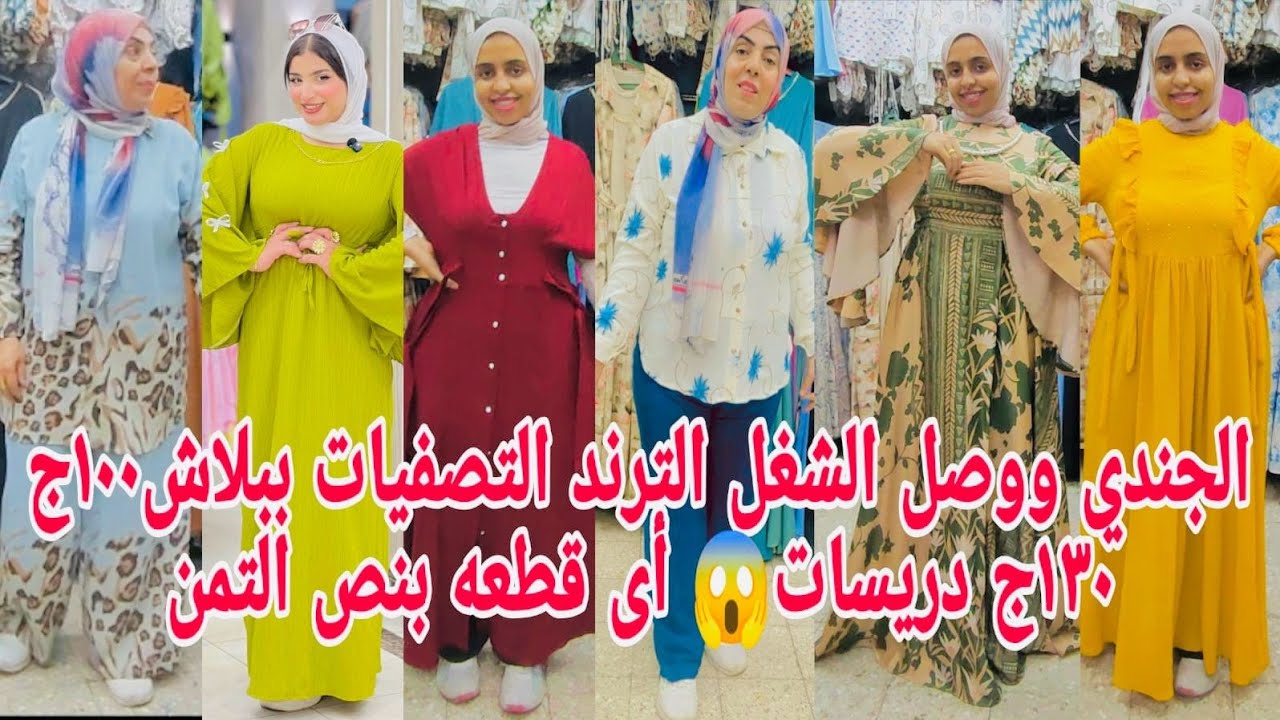 ألحقوبسرعةطيران الحاج صفى أى حاجة بنص التمن ١٠٠ج١٣٠😱 دريسات سوتات لأول مرة تنزل أفخم من شغل المولات 