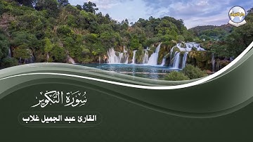 سورة التكوير || القارئ عبد الجميل غلاب