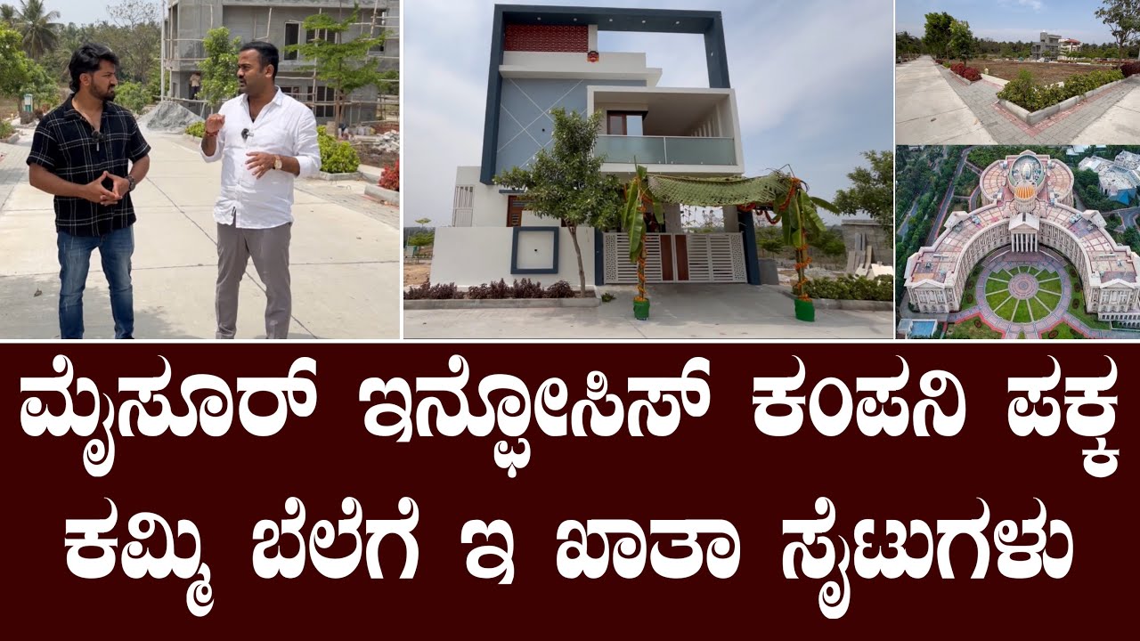 ಮೈಸೂರ್ ಇನ್ಫೋಸಿಸ್ ಕಂಪನಿ ಪಕ್ಕ ಕಮ್ಮಿ ಬೆಲೆಗೆ ಇ ಖಾತಾ ಸೈಟುಗಳು||Mysore infosys near sites