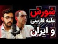 شورش علیه زبان فارسی و ایران گفتگو عباس سوری و بنیامین سوری
