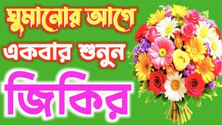 ঘুমানোর আগে জিকির একবার শুনুন | La ilaha illallah | বাংলা জিকির | লা ইলাহা ইল্লাল্লাহ জিকির #jikir