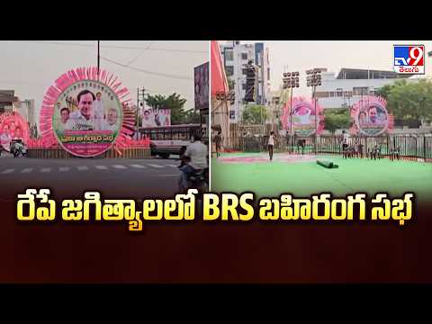 BRS Public Meeting in Jagtial : రేపే జగిత్యాలలో BRS బహిరంగ సభ | KTR | KCR | Harish Rao | TV9 - TV9