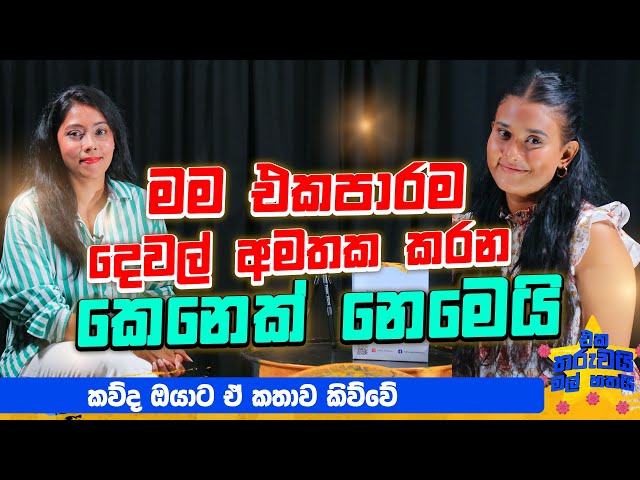 මම එක පාරම දෙවල් අමතක කරන කෙනෙක් නෙමෙයි | Eka Tharuwai Mal 7i ft Dusheni De Silva | EP 47 class=