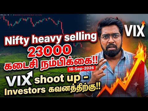Nifty heavy selling 23000 கடைசி நம்பிக்கை!! VIX shoot up - Investors கவனத்திற்கு!! 16-Sep-2026