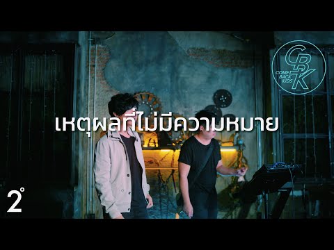 เหตุผลที่ไม่มีความหมาย - Come Back Kids 「Official Lyric Video」