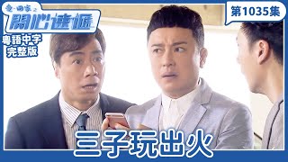 愛．回家之開心速遞｜第1035完整版｜三子玩出火｜劉丹、呂慧儀、單立文、湯盈盈、滕麗名、吳偉豪、張景淳、林淑敏、許家傑｜TVB港劇｜粵語中字｜愛回家經典重溫