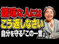 【樹木希林】傷つきやすい人ほど知ってほしい。嫌な言葉の受け流し方｜嫌なことを言う人に心を乱されない、やさしい距離の取り方 #名言 #人間関係 #心理