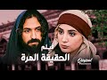 فيلم الحقيقة المرة الحقيقة والغريب انعرف مين وليش اختار هي الحارة من بين كل حارات الشلم