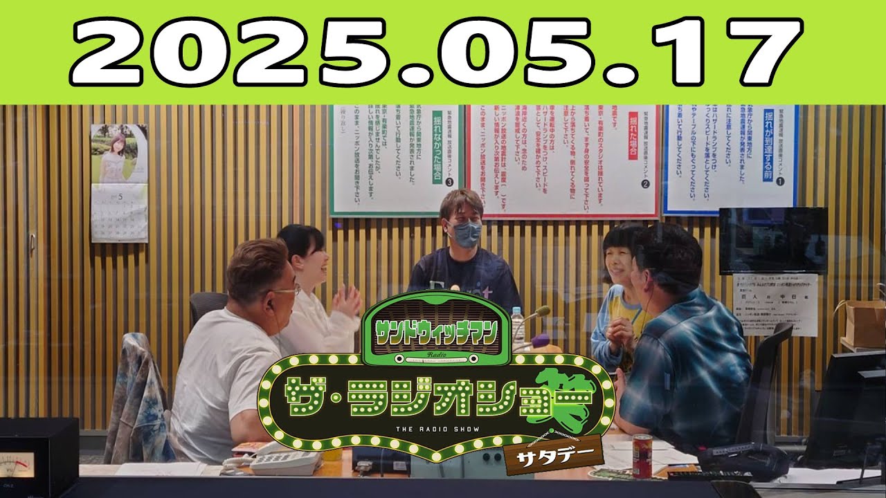 サンドウィッチマン ザ・ラジオショー サタデー 2025年05月17日  出演者 : サンドウィッチマン、東島衣里　ゲスト：水田わさび