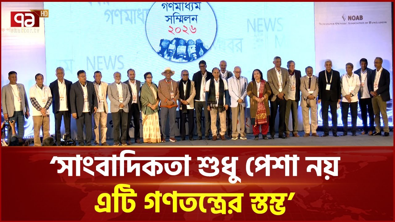 স্বাধীন সাংবাদিকতা ও নিরাপত্তার জন্য ঐক্যবদ্ধ অবস্থান | Ekattor TV