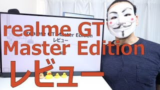 【realme GT Master Editionレビュー】コスパはいいが、