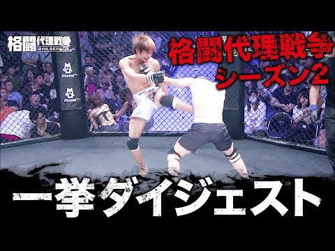 【格闘代理戦争シーズン2】全てはKIDの一言から始まった…青木vsマッハの因縁勃発で超話題！秒殺KOも出た激戦S2一挙ダイジェスト！格闘界レジェンドが育てる原石が激突！最新情報はYouTube随時公開 - 【格闘代理戦争シーズン2】全てはKIDの一言から始まった…青木vsマッハの因縁勃発で超話題！秒殺KOも出た激戦S2一挙ダイジェスト！格闘界レジェンドが育てる原石が激突！最新情報はYouTube随時公開