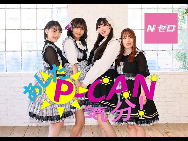 公式】Nゼロ13thシングル「あした☀P-CAN気分！」music video - YouTube