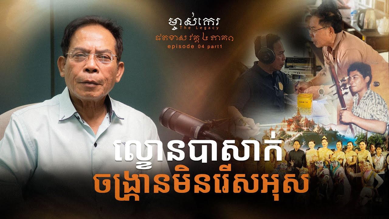 ម្ចាស់កេរ ផតខាស EP04.1: 