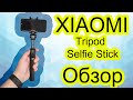 Штатив трипод селфи - палка сяоми / Xiaomi Mi Selfie Stick Tripod. Стоит ли брать?