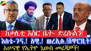 ከቃሊቲ እስር ቤት- ድረሱልን! /እስቴ-ጉና.! አዊ.! ወረኢሉ.! ሸዋሮቢት.!/አሁናዊ የኢትዮ ኒውስ መረጃዎች! 7 May 2024