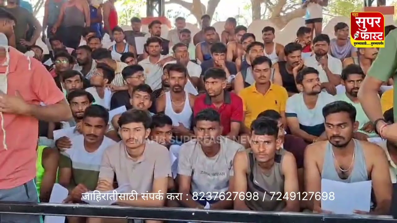 बीड पोलिस मुख्यालय येथे  पोलिस भरती सुरू. १७४ जागांसाठी ८४७४ उमेदवार; दररोज ८००–१२०० जणांना बोलावणे.