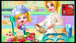 العاب طبخ - العاب بنات مع الطباخة وعمل الكيك الجميل للاطفال - Cooking games