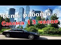 Есть ли работа в Бизнес такси? / Смена 13 часов в Яндекс такси Бизнес класс Москва / Такси на стиле