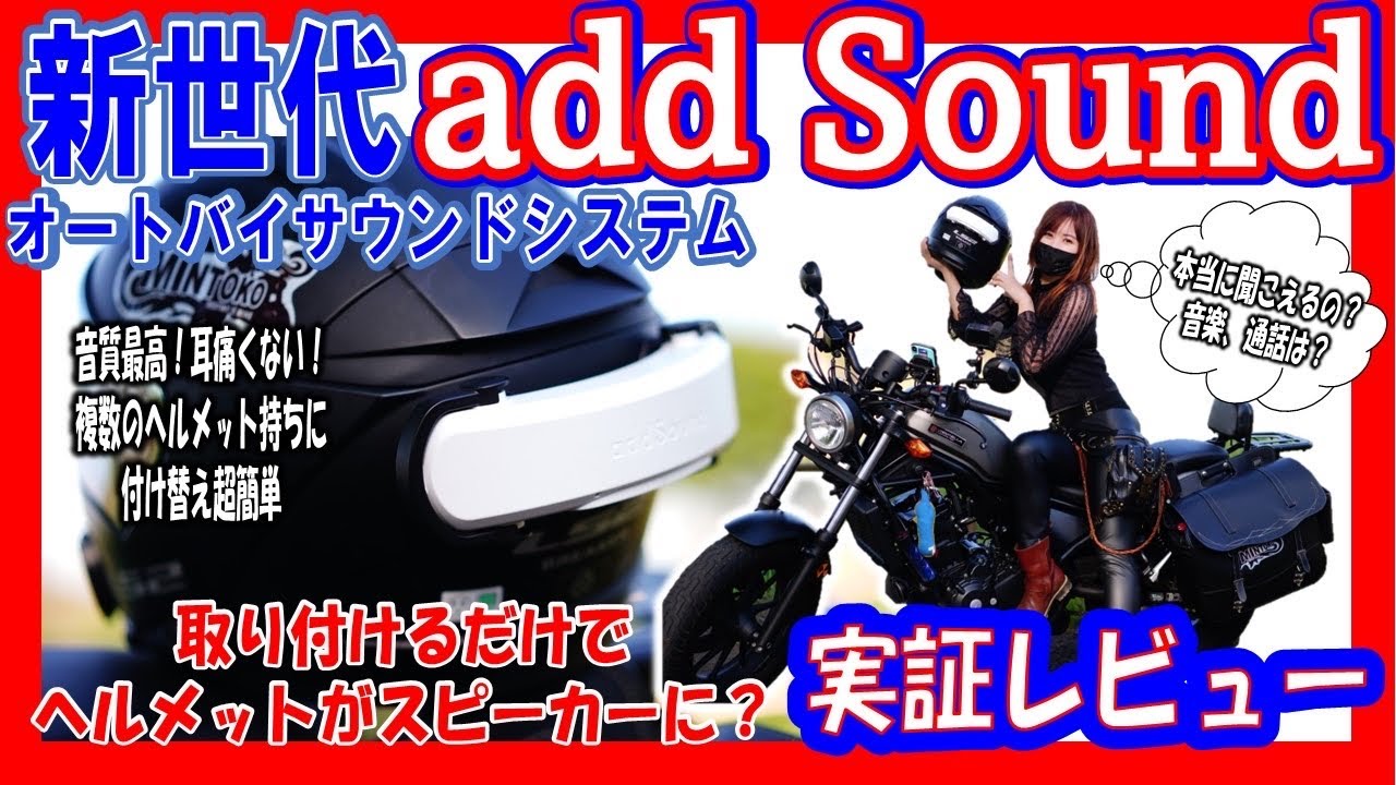 add sound バイク用ヘルメットスピーカー 保存版】大人気ヘルメットスピーカー”addSound”(アドサウンド)は