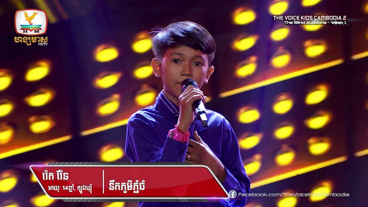រ៉េត រ៉ែន - នឹកភូមិភ្នំធំ (Blind Audition Week 1 | The Voice Kids Cambodia Season 2)