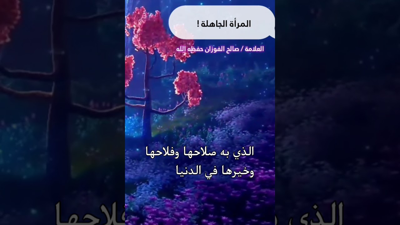 المرأة الجاهلة تفوت على نفسها الزوج الصالح من أجل الوظيفة أو الدراسة ... ! || للعلامة صالح الفوزان
