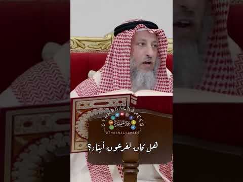 هل كان لفرعون أبناء عثمان الخميس