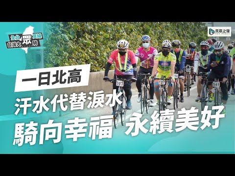 【一日北高】汗水代替淚水，騎向幸福，永續美好！