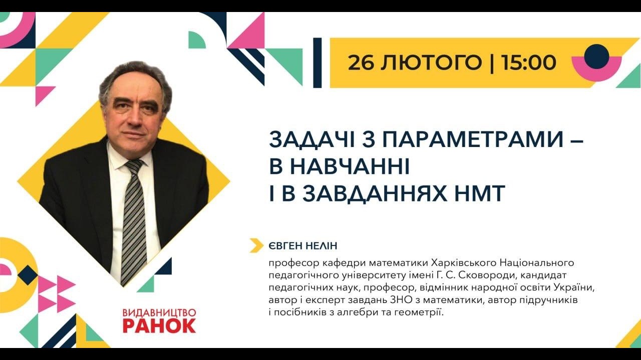 Задачі з параметрами – в навчанні і в завданнях НМТ