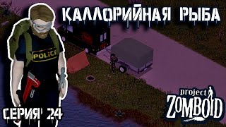 На рыбалку | Project Zomboid | Полицейский Джон #24