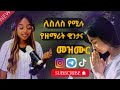 ለስለስ የሚሉ የዘማሪ Wintana Nuredin Worship
