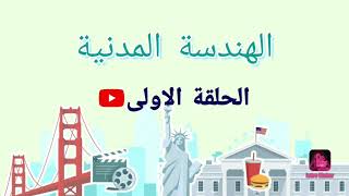 مدخل للهندسة المدنية génie civil
