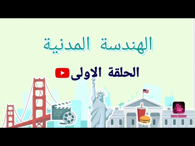 مدخل للهندسة المدنية génie civil