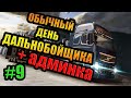 Обычный день дальнобойщика SAMP #9