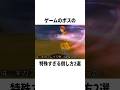 【衝撃】ゲームのボスの特殊すぎる倒し方 #ゲーム #ドラクエ #小ネタ