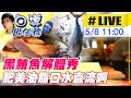 【白導出任務 #LIVE】黑鮪魚解體秀！肥美油脂讓你看了口水直流@中天社會頻道20210508